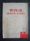 12）1951年《实践论学习参考资料》增订本