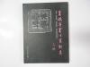 著名金石专家、书法家贾 德 宇签名本画册 《贾德宇书法篆刻集》 2004年陕西人民出版社 16开平装