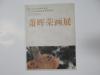 当代著名书画家、书画收藏家萧 晖 荣签名本 《萧晖荣画展》 2006年浙江大学书画社 16开平装