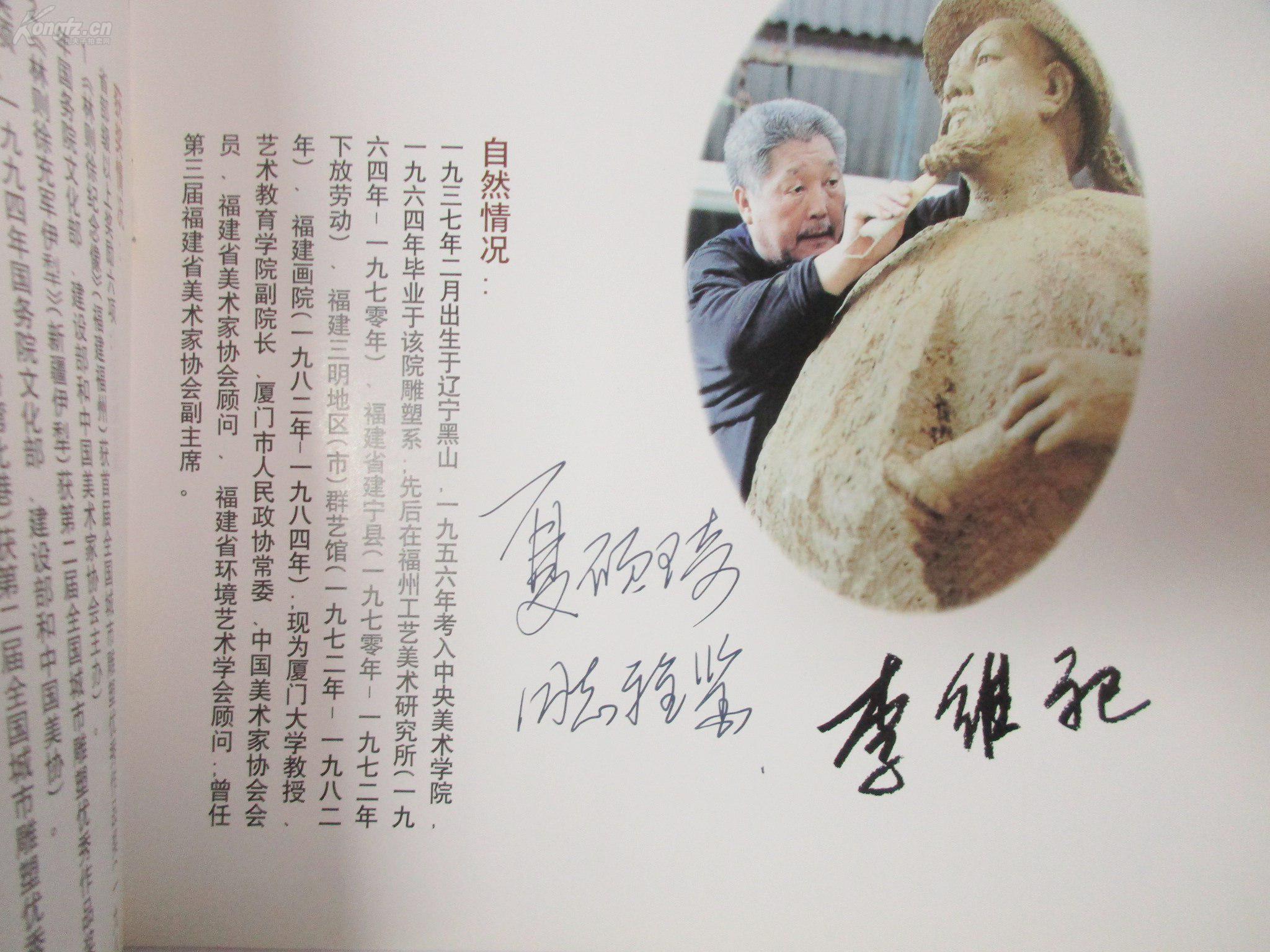 著名画家福建省美协副主席李 维 祀签名本 《李维祀的雕塑艺术》 24开平装 无版权页