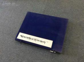 1980年文物出版社出版《辽宁省博物馆藏画集续集》一函二册，品相非常好，大开本尺寸36.8/27公分