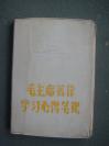 32开，1966年，塑料封面，内有插图，每页都有图案《毛主席著作学习心得笔记》