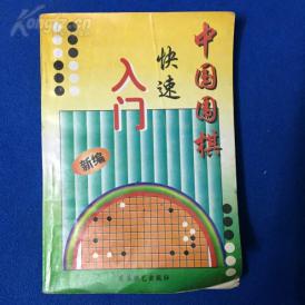 工具书&中国围棋快速入门&蜀蓉棋艺&围棋&印数少