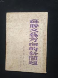 1947年东北书店==苏联文艺方向的新问题