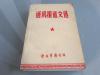 罕见大**时期32开本《通讯报道文选》内有毛主席、林副主席题词、内有原新华社四川分社社长黄昌禄签名、1970年初版C-2