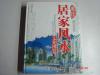 【现代居家风水文化博览】华龄出版社 国际16开豪华精装 上下卷  未开封  包邮