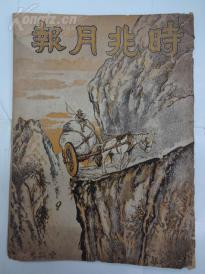 时兆月报(第31卷第12号) 1936年