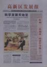 《高新区发展报》2005创刊号（烟台市福山区党报）