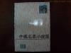 【其他之315】鲁迅 巴金 丁玲 萧红 郁达夫 冰心 茅盾 老舍 叶圣陶等 繁体《中国名家小说选》辅新出品 1集全 未阅读品相