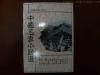 【其他之315】鲁迅 巴金 丁玲 萧红 郁达夫 冰心 茅盾 老舍 叶圣陶等 繁体《中国名家小说选》辅新出品 1集全 未阅读品相