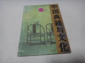 中国典籍与文化 1998年第一期