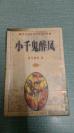老武侠【小千鬼醉凤】上下