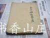 民国精印《绘图宋太祖征南唐》一厚册全    有图  平装  此书1937年由藏者购置！