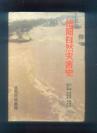 【岳阳自然灾害史】大32开精装本,仅内印200册