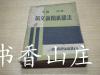 民国启明书局精印《举隅详注英文新闻纸读法》一厚册全   周思良 朱生豪編！