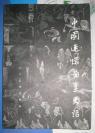 【中国连环图画史话】人民美术出版社1984年出版 好品 内有历史图片