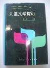 1991年一版一印《儿童文学探讨》只印600，出版社样书全品未读包申通