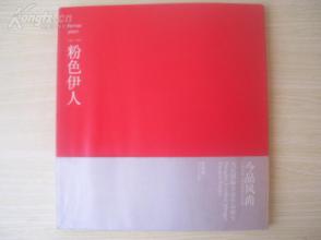 大12开 大厚册 《当代国画名家作品研究 黄国武 粉色伊人》品好