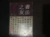 书法之友1992年1期创刊号，2002年12期终刊号，1993年1期（总第三期）—2002年12期（总第86期）85本合售（缺总第二期）