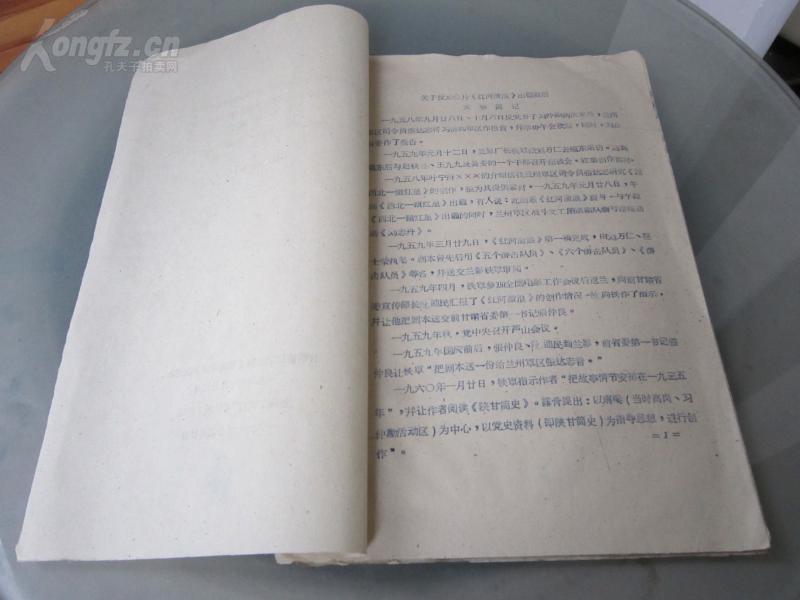 孔网首现-罕见大**时期油印资料16开《关于反动影片【红河激浪】出笼前后大事简记等》内有多个资料、内容非常火爆-尊夹1-2