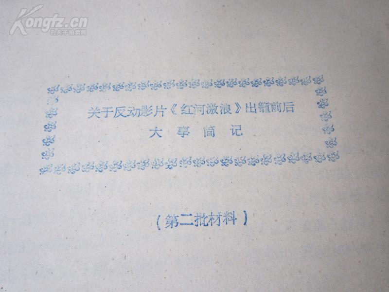 孔网首现-罕见大**时期油印资料16开《关于反动影片【红河激浪】出笼前后大事简记等》内有多个资料、内容非常火爆-尊夹1-2