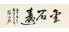 （保真）中国美术学院教授、著名书画家张品操书法