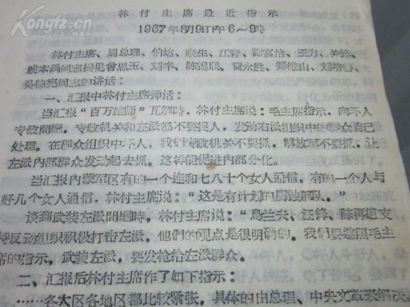 孔网首现-罕见大**时期16开油印资料《林副主席最近指示》-尊夹1-2