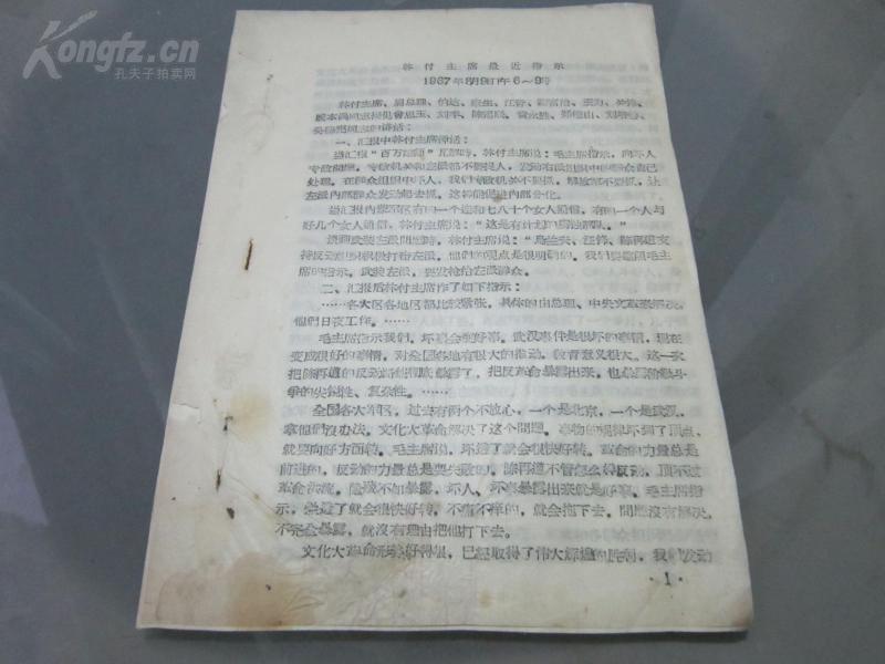 孔网首现-罕见大**时期16开油印资料《林副主席最近指示》-尊夹1-2