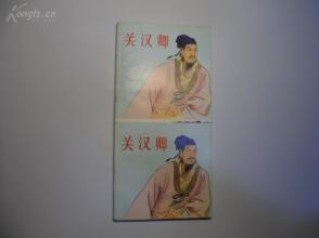 毛边未裁本连环画《关汉卿》