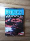 【喧哗与骚动（精装）】威廉·福克纳著、李文俊译、1995年一版一印、上海译文出版社