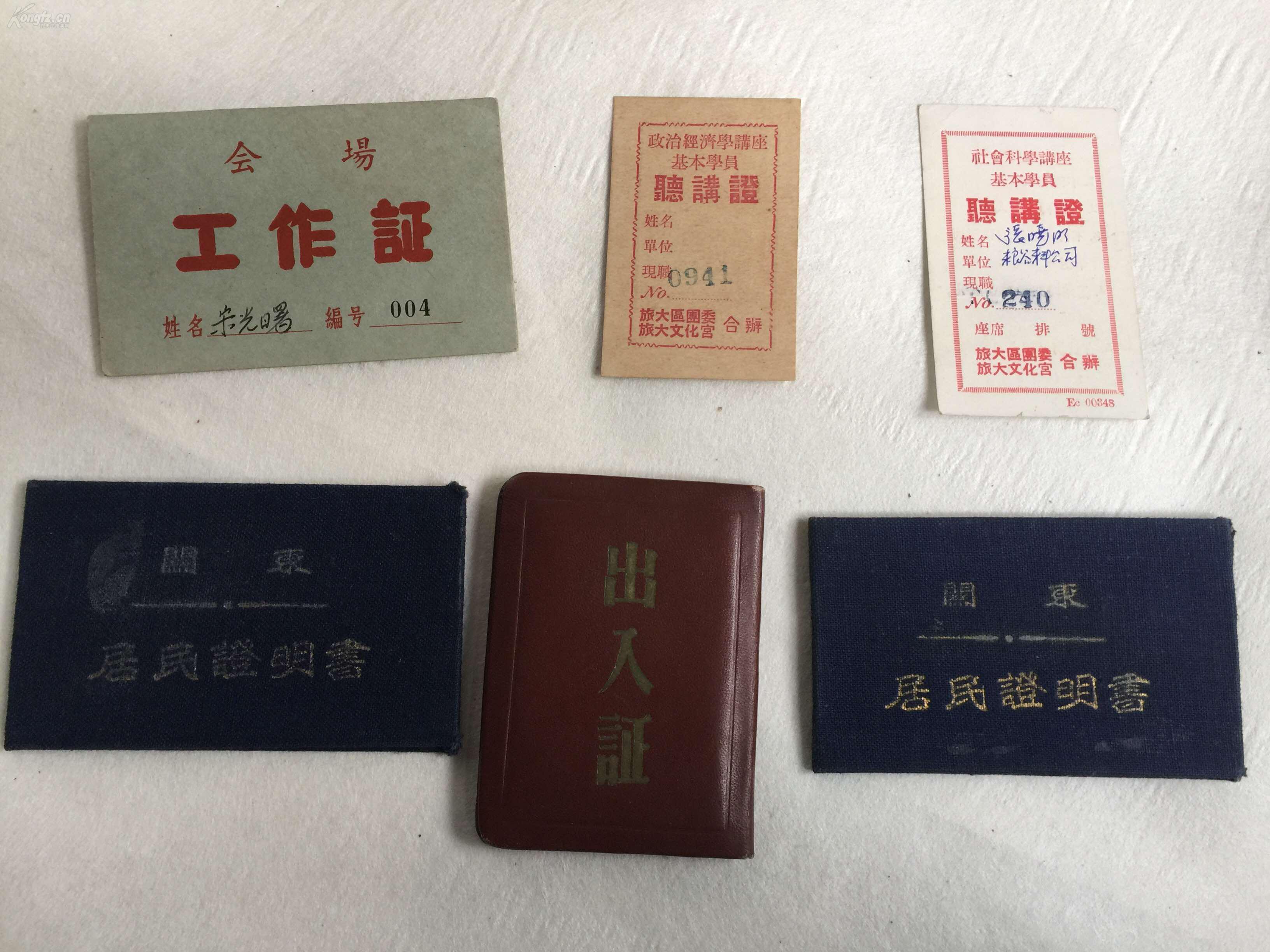 ***文献    东北解放区 1949年 大连市   处级干部各种证件六种