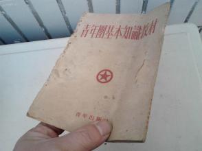 1952年《青年团基本知识教材》