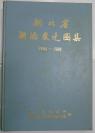 长江流域地图集 【包邮 并附赠 湖北省湖泊图集 详见描述】