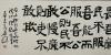 保真  中国书法家协会会员、福建省书协副主席、福州市书协名誉理事     吴乃光     书法