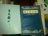 【御香缥缈录 】云南人民出版社1981年出版 好 品