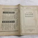 民國初版（1933一1944）周由廑編輯 英語週刋 37冊合拍