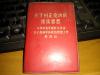 【红宝书】1970.09   *《关于纠正党内的错误思想》毛主席像，林彪题词
