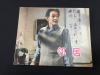 邻居【电影连环画】【难得无锈雪白尖角板品】G3WCC194