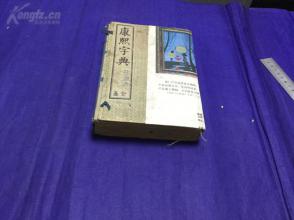 清或民國 鴻寶齋書局藏板 康熙字典（新訂增篆）12集 六冊一函一套全