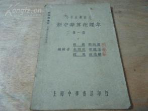 《小学校高级用 新中华算术课本》第一册