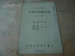 《小学校高级用 新中华历史课本》第一册