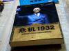 【重大历史关头】《危机1932》【——罗斯福百日新政与美国决胜时刻】  【(美)乔纳森·阿尔特  著】  【绝版】