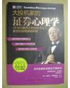 【投资、炒股需要具备哪种健康的投机心理？】《大投机家的证券心理学》【世纪投机大师  安德烈·科斯托拉尼 著】【绝版】