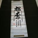 库存精品，70年代布面黑绒字老书法。