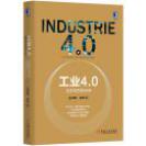 【应运而生！】《 工业4.0：正在发生的未来》【新书首发 （全新  硬精装）】【任何优势都打不过时代的趋势！】