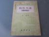 罕见五十年代繁体竖排32开本《写作方法 -从开头到结尾》1952年版-D3