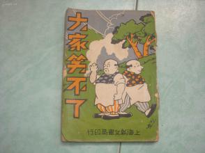 《大家笑不了》《乙种笑话全书》--民国25年出版，广记书局出版