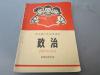 罕见**时期老课本《四川省小学试用课本-政治（供第四学年用）》1972年一版一印-B4