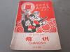 罕见**时期老课本《四川省小学试用课本-常识（自然部分）》1971年一版一印-B4