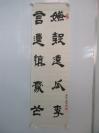 中国书法家协会副主席 王学仲  作书法作品一幅   尺寸31*100厘米c020718